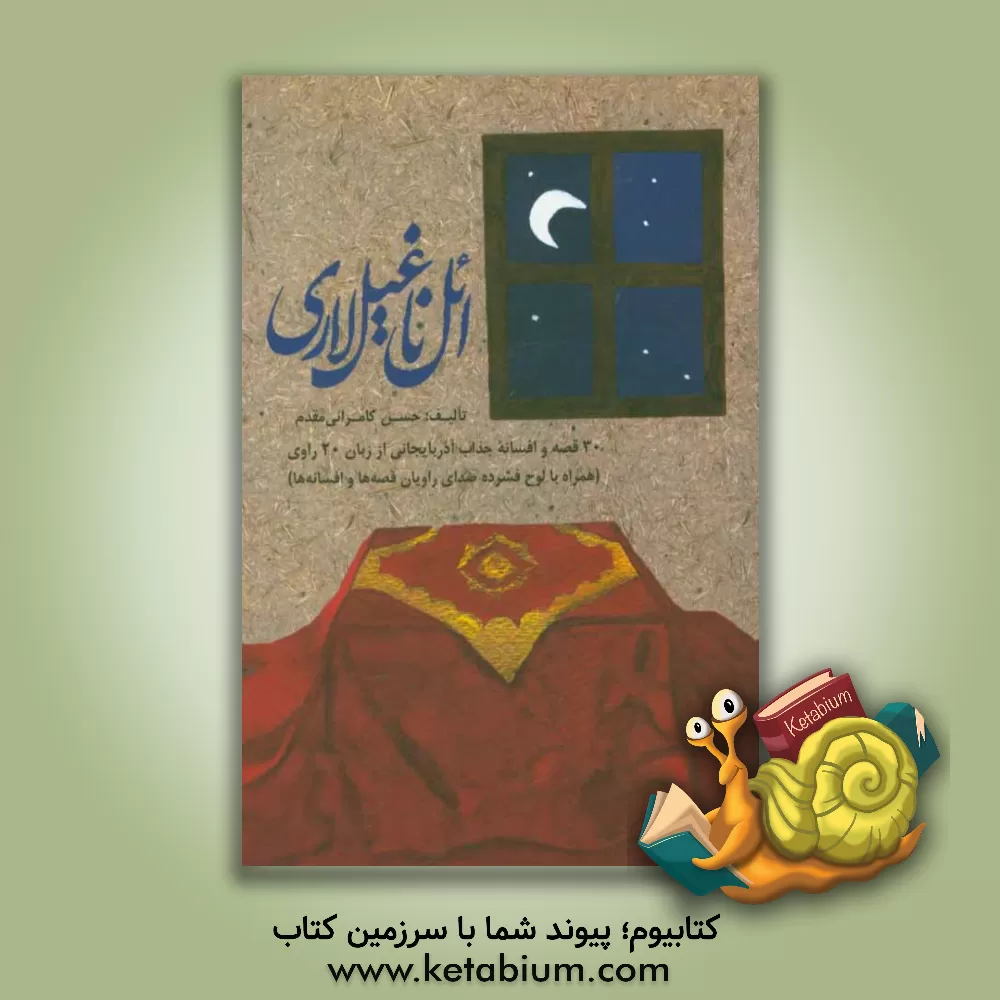 کتاب ائل ناغیل لاری: 30 قصه و افسانه جذاب آذربایجان از زبان 20 راوی ... اثر حسن کامرانی‌مقدم