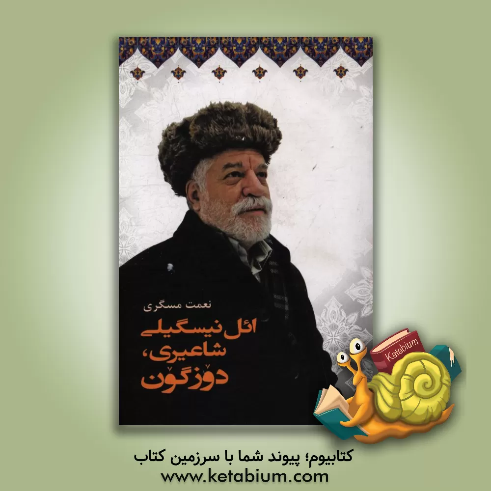 کتاب ائل نیسگیلی شاعری، دوزگون (آراشدیرما، تنقید، تفسیر) اثر نعمت مسگری