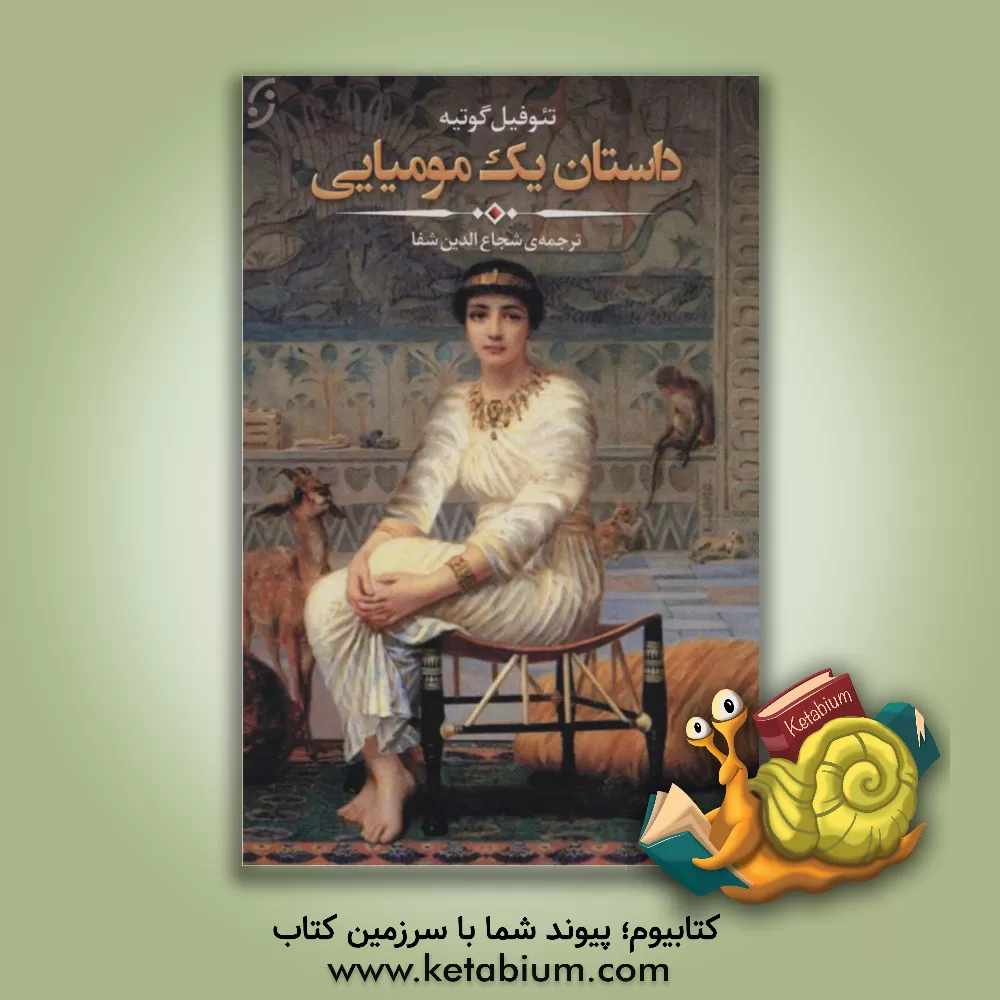 کتاب داستان یک مومیایی اثر تئوفیل گوتیه