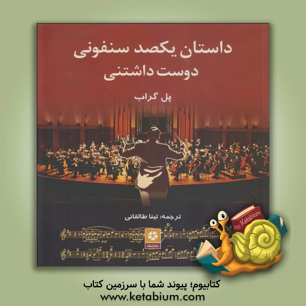 کتاب داستان یکصد سنفونی دوست داشتنی |اثر پل گراب