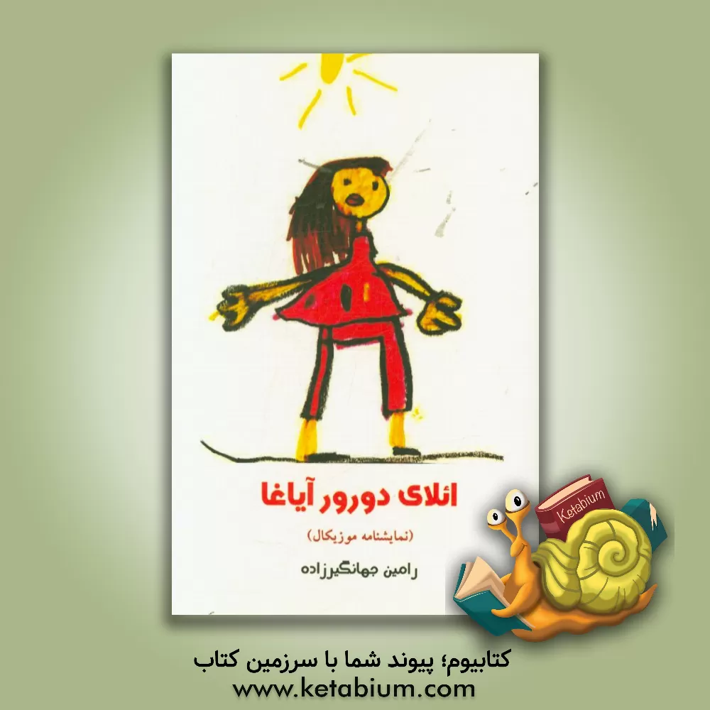 کتاب ائلای دورور آیاغا (نمایشنامه موزیکال کودک) اثر رامین جهانگیرزاده‌بیگدیلو