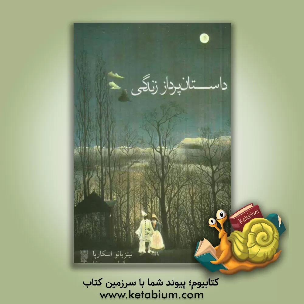 کتاب داستان پرداز زندگی اثر تیتسیانو اسکارپا