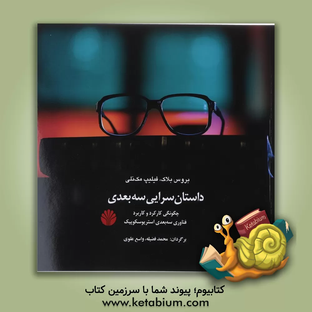 کتاب داستان سرایی سه بعدی: چگونگی کارکرد و کاربرد فناوری سه بعدی استریوسکوپیک اثر بروس بلاک