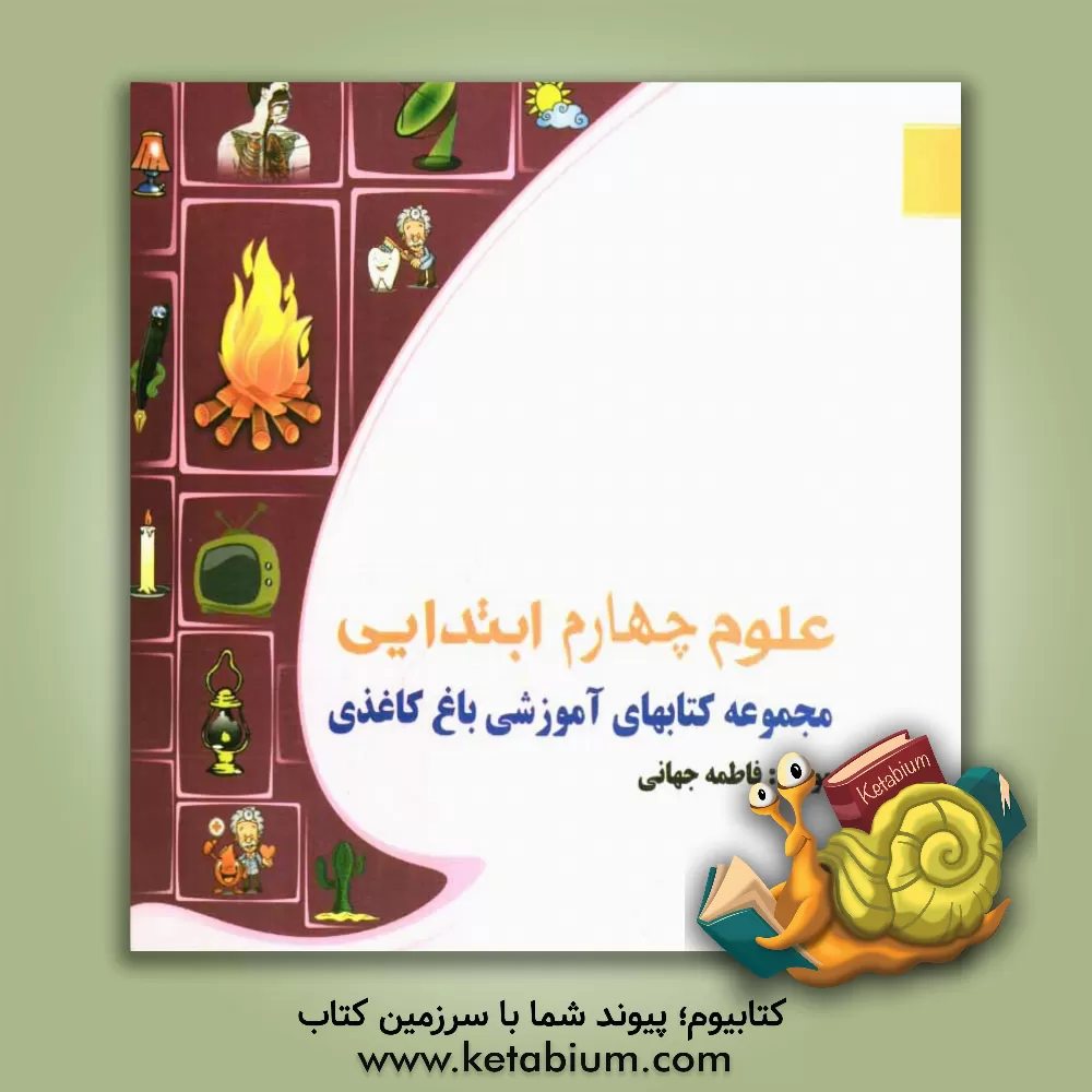 کتاب علوم چهارم ابتدایی اثر فاطمه جهانی