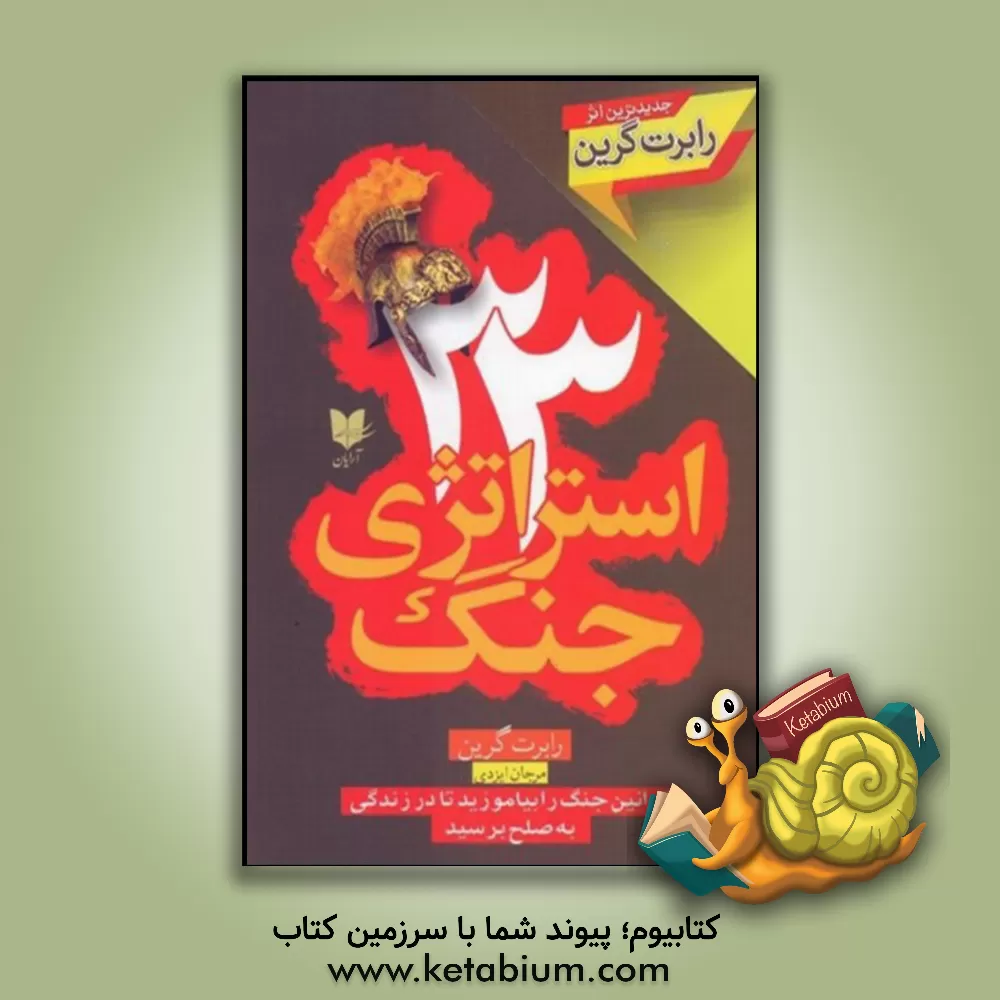 کتاب 33 استراتژی جنگ: قوانین جنگ را بیاموزید تا در زندگی به صلح برسید اثر رابرت گرین