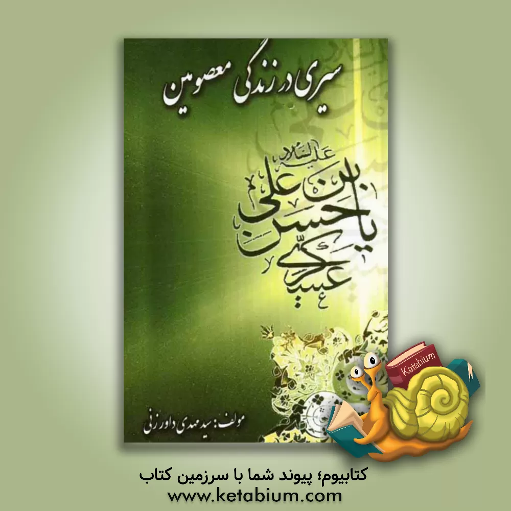 کتاب سیری در زندگی معصومین: امام حسن عسکری (ع) اثر سیدمهدی داورزنی