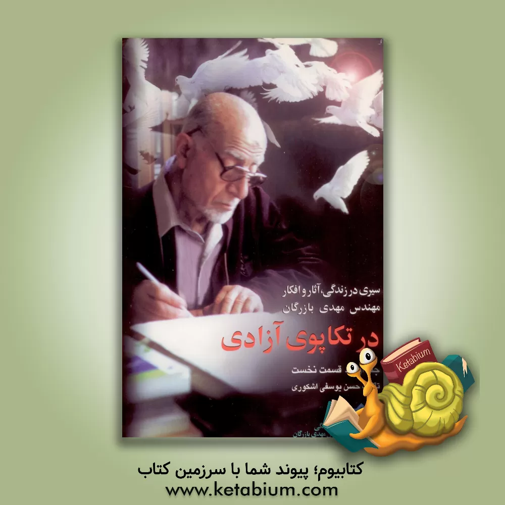 کتاب سیری در زندگی، آثار و افکار مهندس مهدی بازرگان: در تکاپوی آزادی اثر حسن یوسفی‌اشکوری