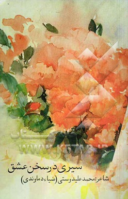 کتاب سیری در سخن عشق اثر محمد علیدوستی