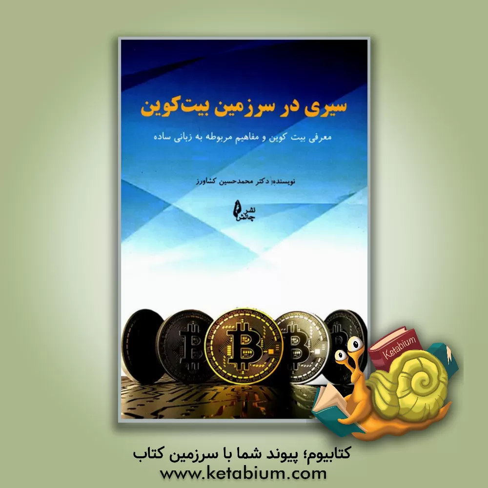 کتاب سیری در سرزمین بیت کوین: معرفی بیت کوین و مفاهیم مربوطه به زبانی ساده اثر محمدحسین کشاورز