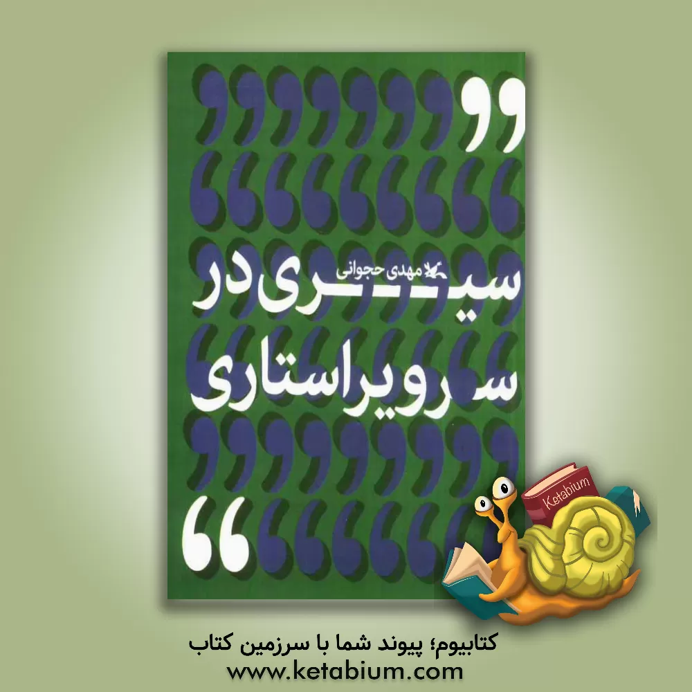 کتاب سیری در سرویراستاری اثر مهدی حجوانی