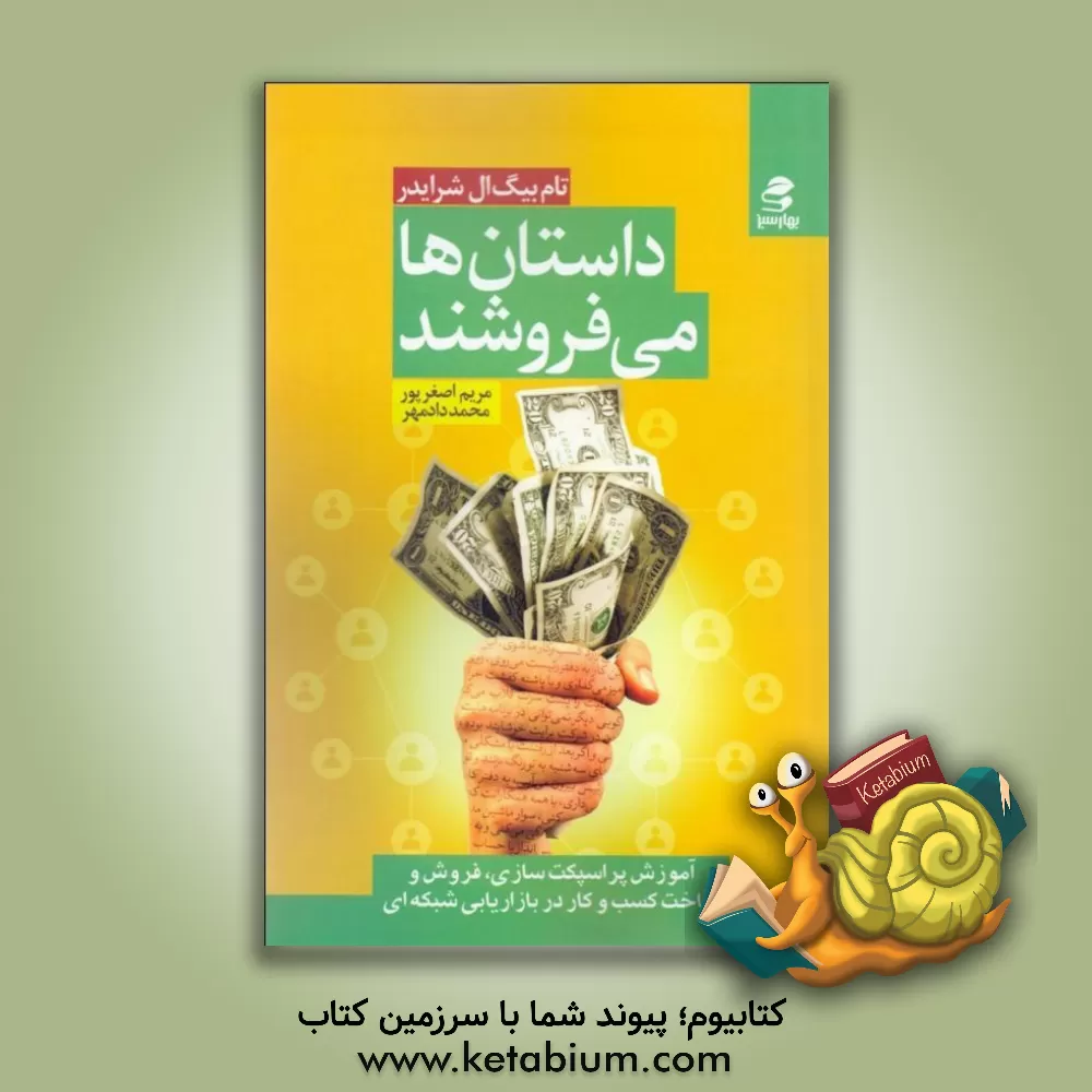 کتاب داستان ها می فروشند: آموزش آسان پراسپکت سازی، فروش و ساخت کسب و کار در بازاریابی شبکه ای اثر تام شرایتر