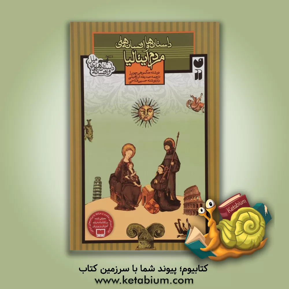 کتاب داستان ها و افسانه های مردم ایتالیا اثر جگموهن چوپرا