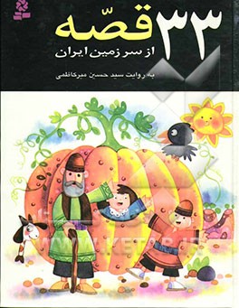 کتاب 33 قصه از سرزمین ایران اثر محسن حسن‌پور