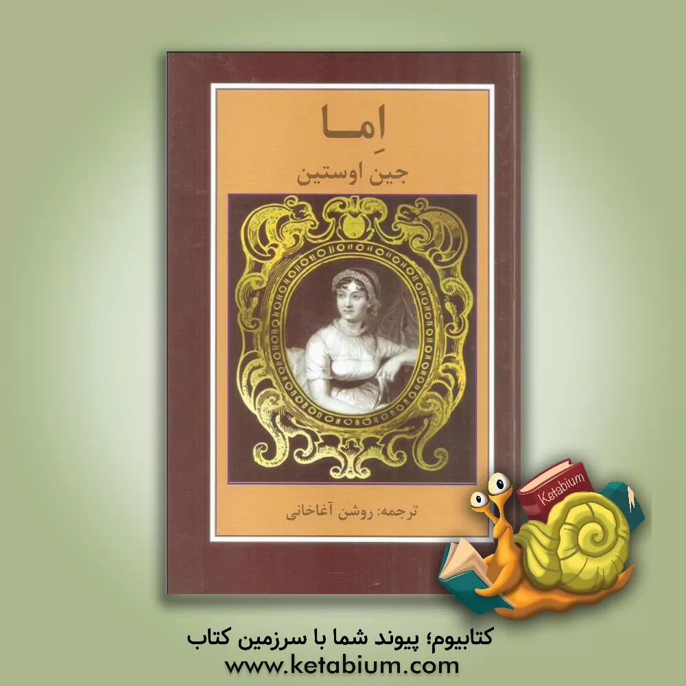 کتاب اما اثر جین اوستین