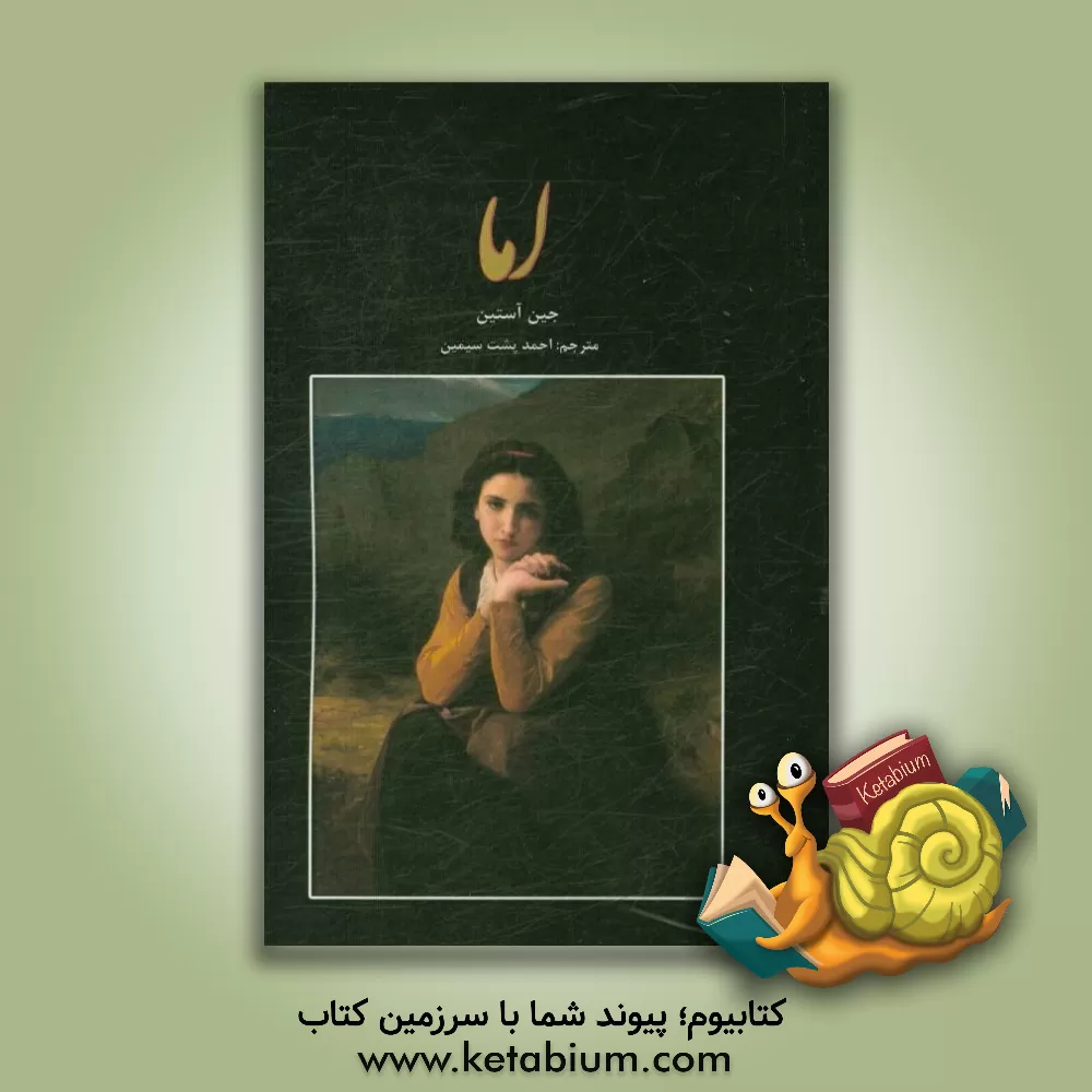 کتاب اما اثر جین اوستین