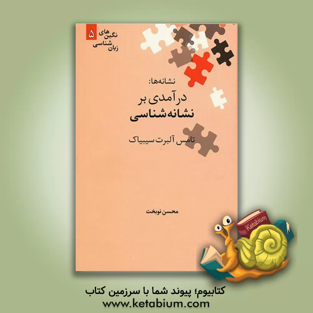 کتاب نشانه ها: درآمدی بر نشانه شناسی اثر تامس‌آلبرت سیبیاک