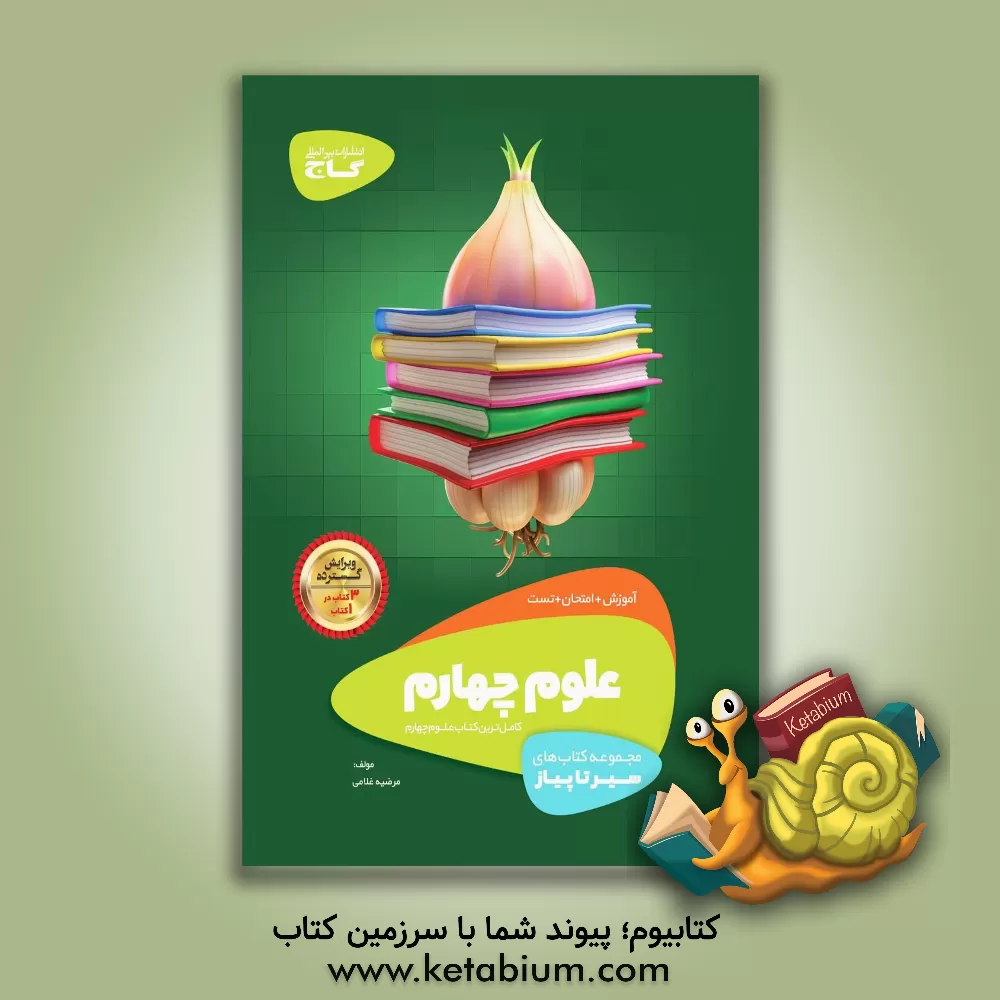 کتاب علوم چهارم دبستان اثر مرضیه غلامی