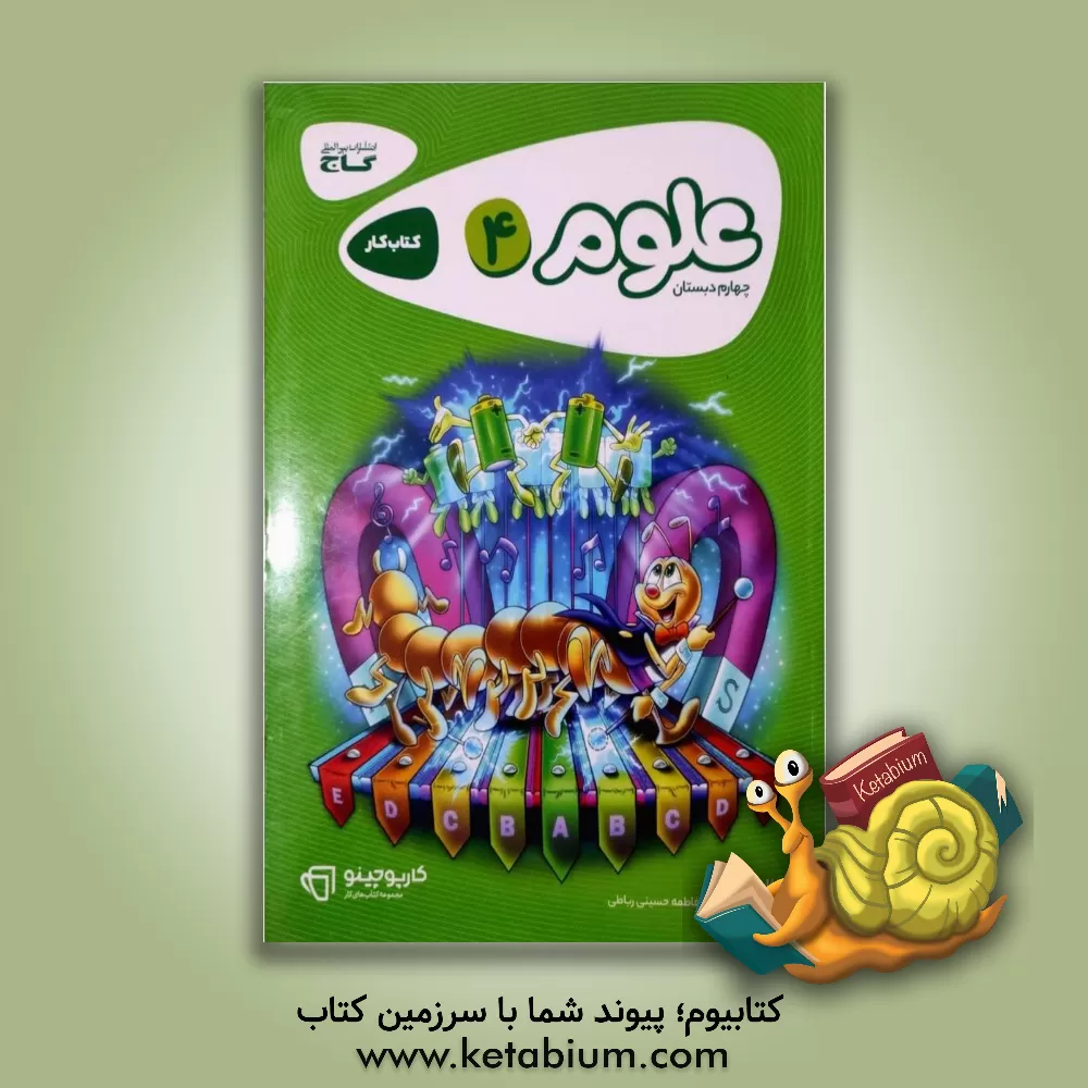 کتاب علوم چهارم دبستان اثر فاطمه حسینی‌رباطی