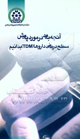کتاب اّنچه باید در مورد پایش سطح درمانی داروها (TDM) بدانیم اثر توما
