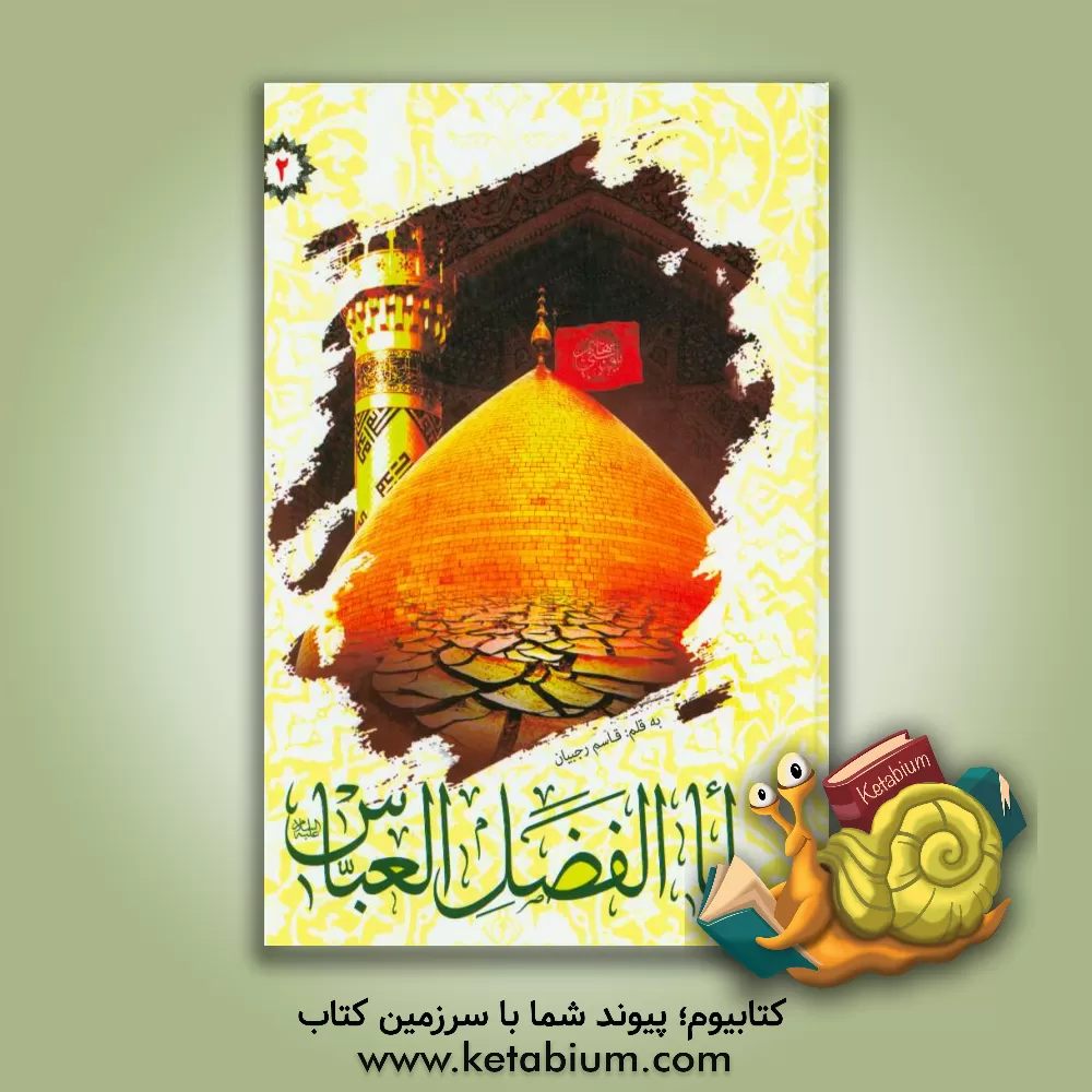 کتاب اباالفضل العباس (ع) اثر قاسم رجبیان