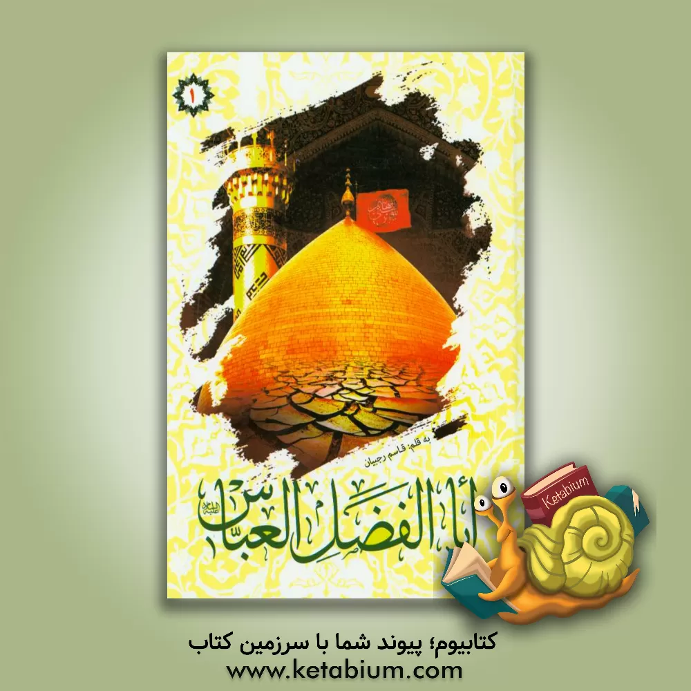 کتاب اباالفضل العباس (ع) اثر قاسم رجبیان