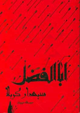 کتاب اباالفضل سپهدار کربلا اثر حبیب‌الله عزیزیان