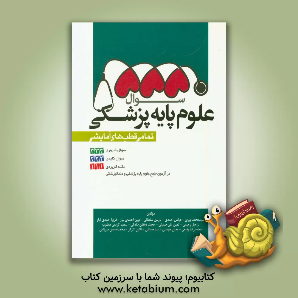 کتاب 333 سوال ضروری + 222 سئوال کلیدی + 111 نکته کاربردی: آزمون جامع علوم پایه پزشکی... اثر محمدرضا رفیعی