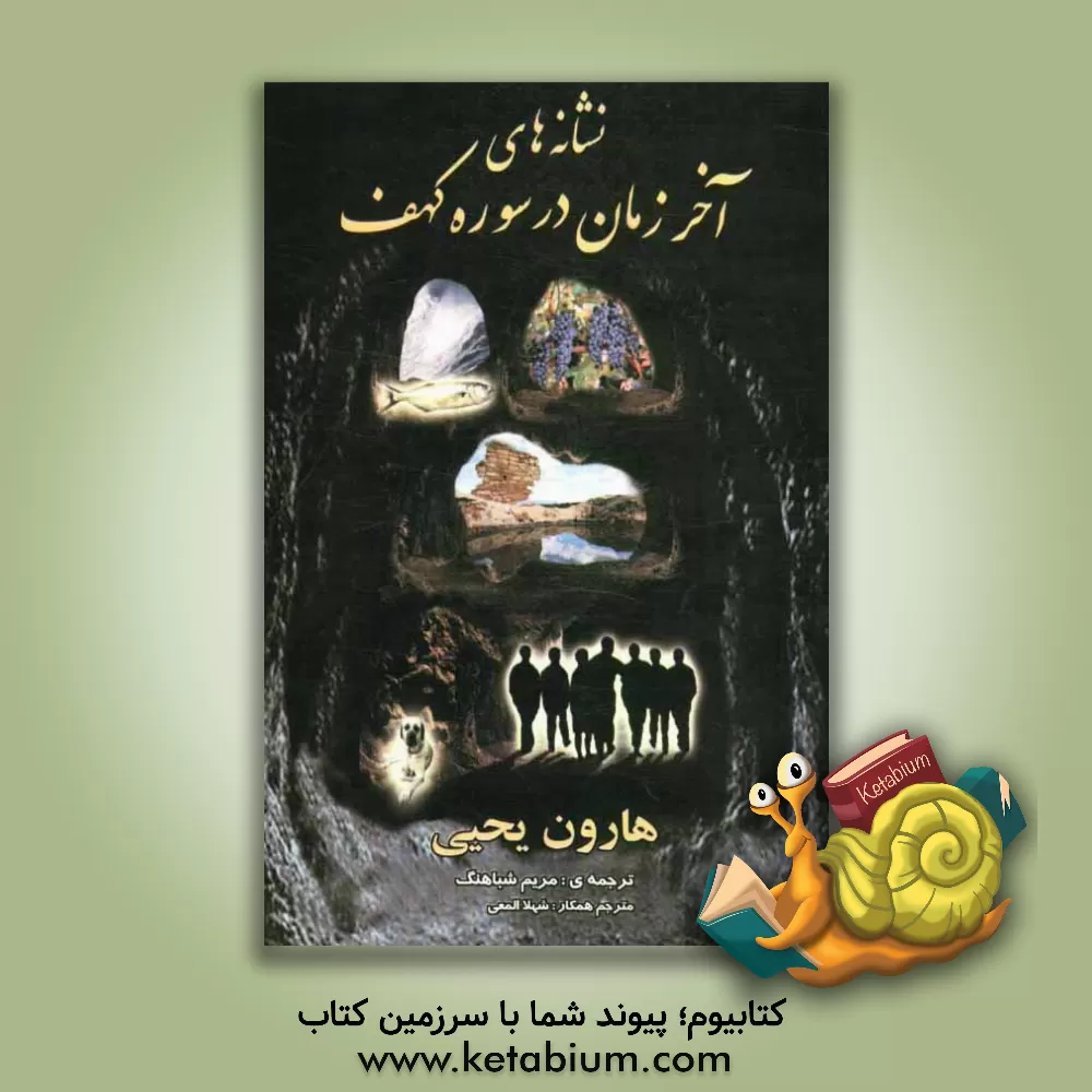 کتاب نشانه های آخر زمان در سوره ی الکهف اثر هارون یحیی