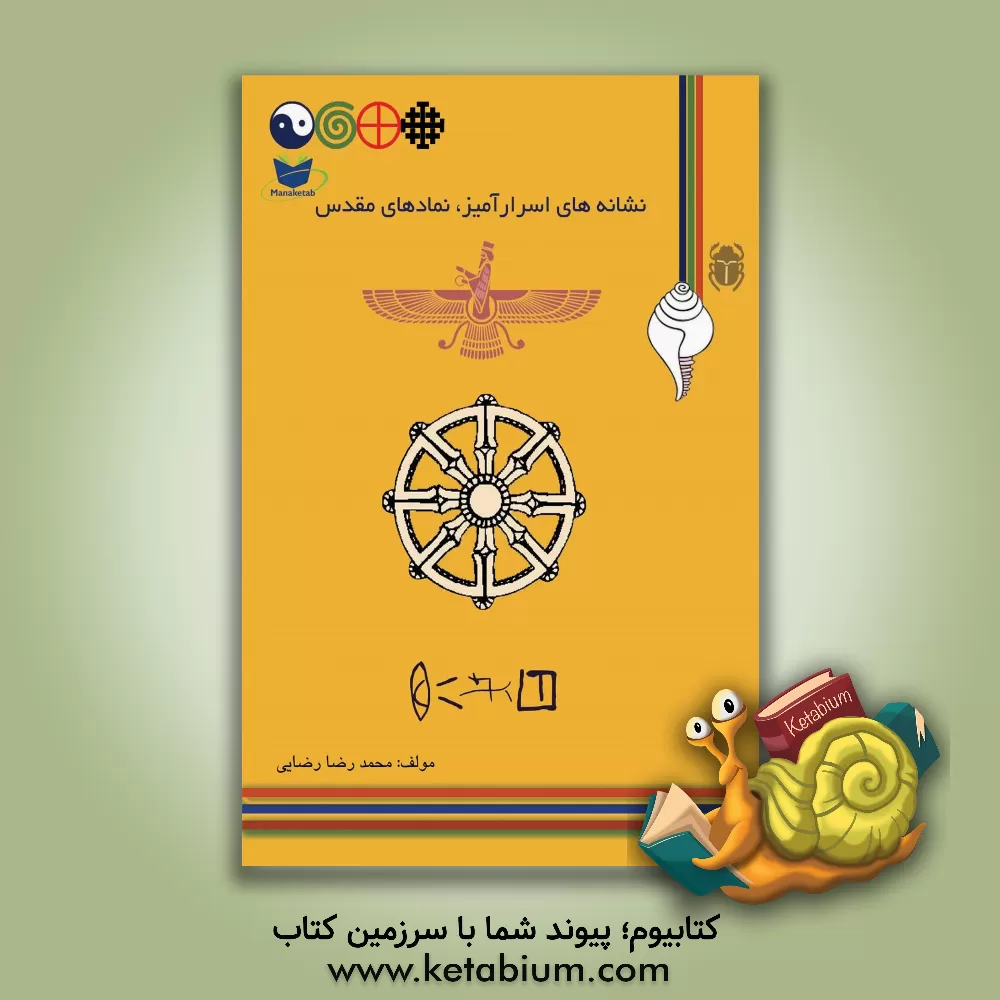 کتاب نشانه های اسرارآمیز، نمادهای مقدس اثر محمدرضا رضایی