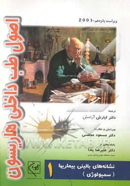 کتاب نشانه های اصلی بیماری ها "سیمولوژی" اثر تنسلی‌راندولف هریسون