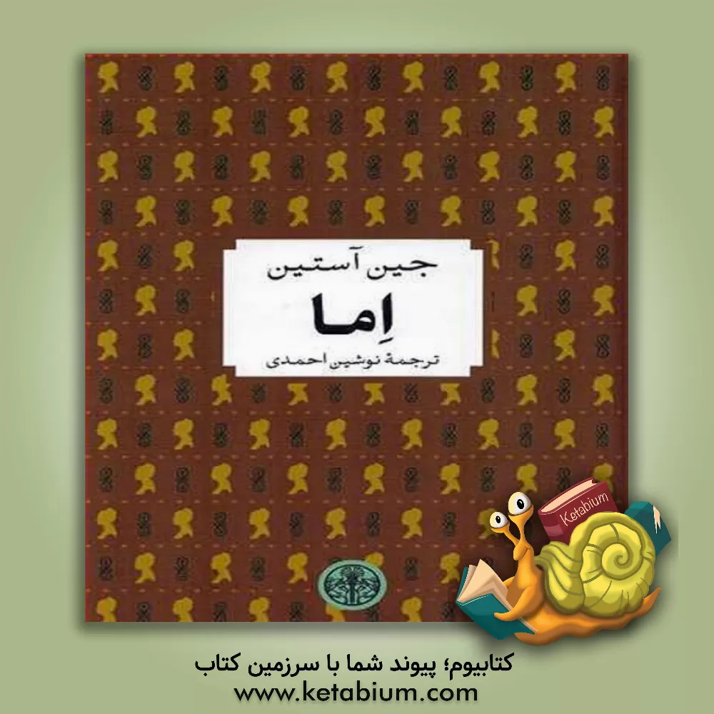 کتاب اما اثر جین اوستین