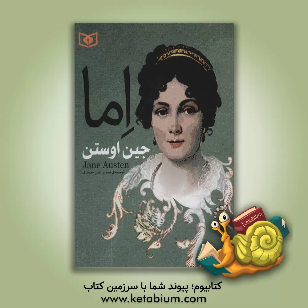 کتاب اما اثر جین اوستین