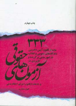 کتاب 333 ماده از قانون آیین دادرسی دادگاه های عمومی و انقلاب در امور مدنی برگزیده و کاربردی در آزمون های حقوقی و 44 ماده از قانون اجرای احکام مدنی اثر الهام مختاری‌محمدی