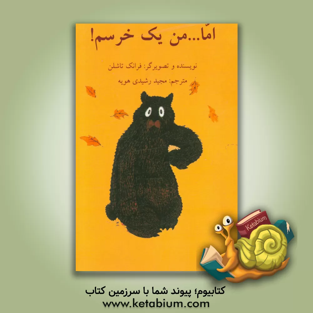 کتاب اما ... من یک خرسم! اثر فرانک تاشلین