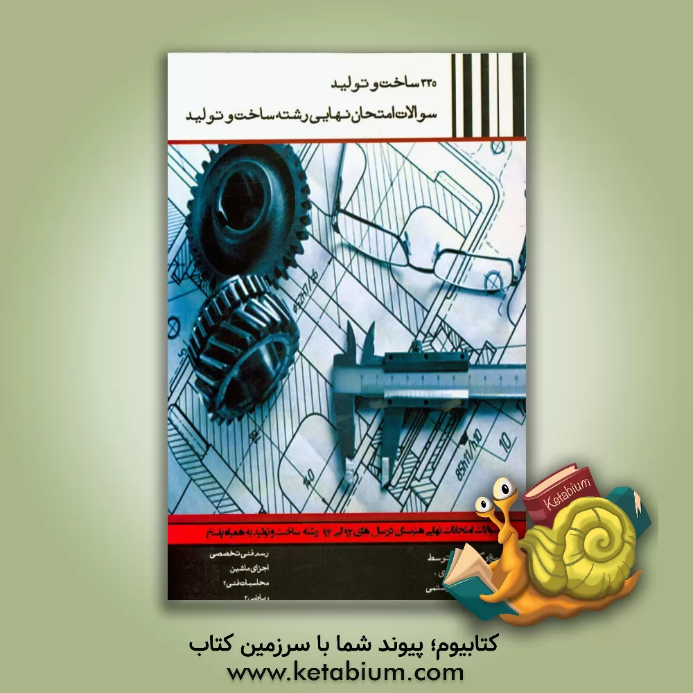 کتاب 335 ساخت و تولید: سوالات امتحان نهایی رشته ساخت و تولید اثر سیدجواد پورسجادی