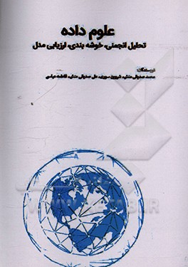 کتاب علوم داده - تحلیل انجمنی، خوشه بندی، ارزیابی مدل اثر فاطمه عباسی