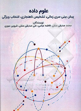 کتاب علوم داده ها - پیش بینی سری زمانی، تشخیص ناهنجاری، انتخاب ویژگی اثر فاطمه عباسی