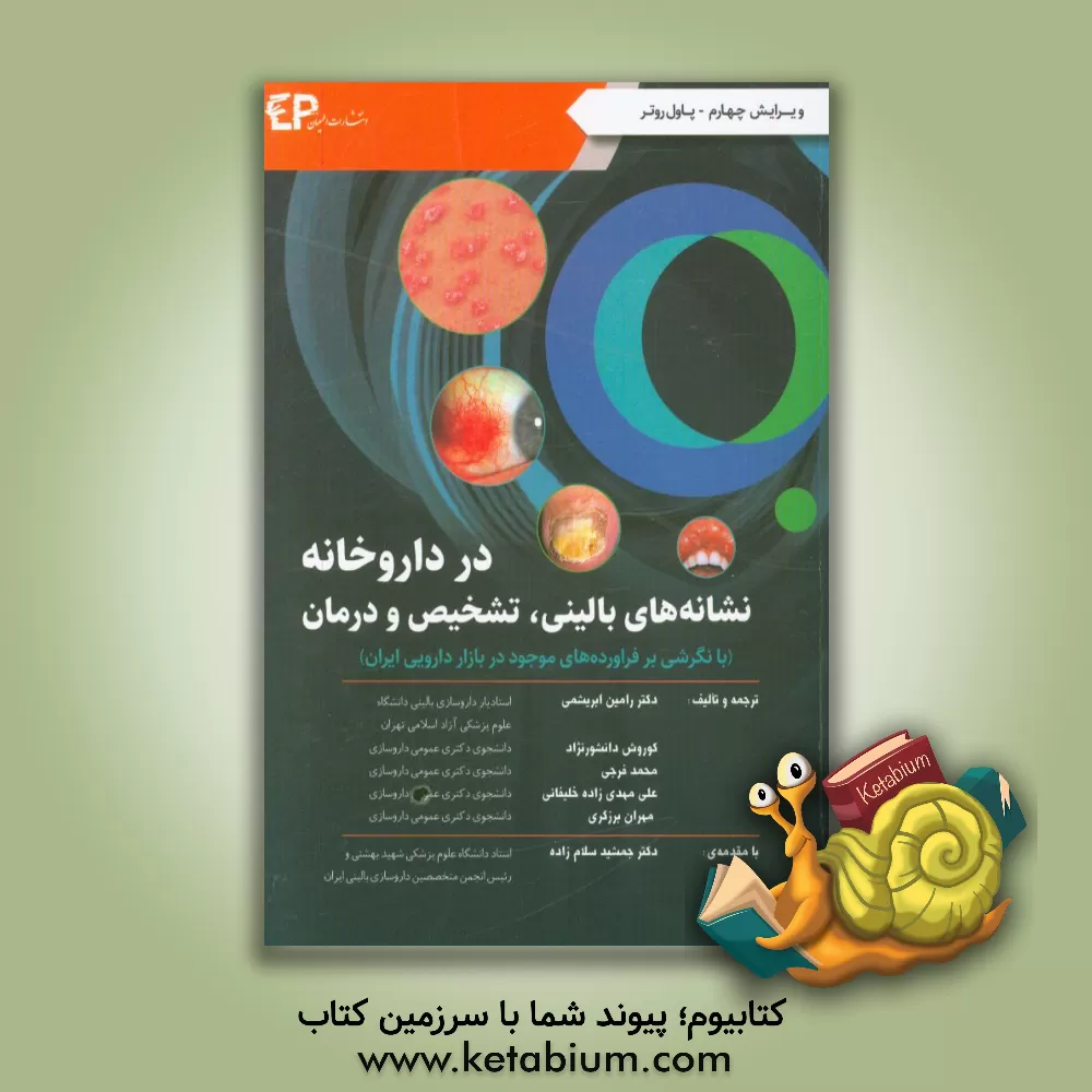 کتاب نشانه های بالینی، تشخیص و درمان در داروخانه (با نگرشی بر فرآورده های موجود در بازار دارویی ایران) اثر محمد فرجی