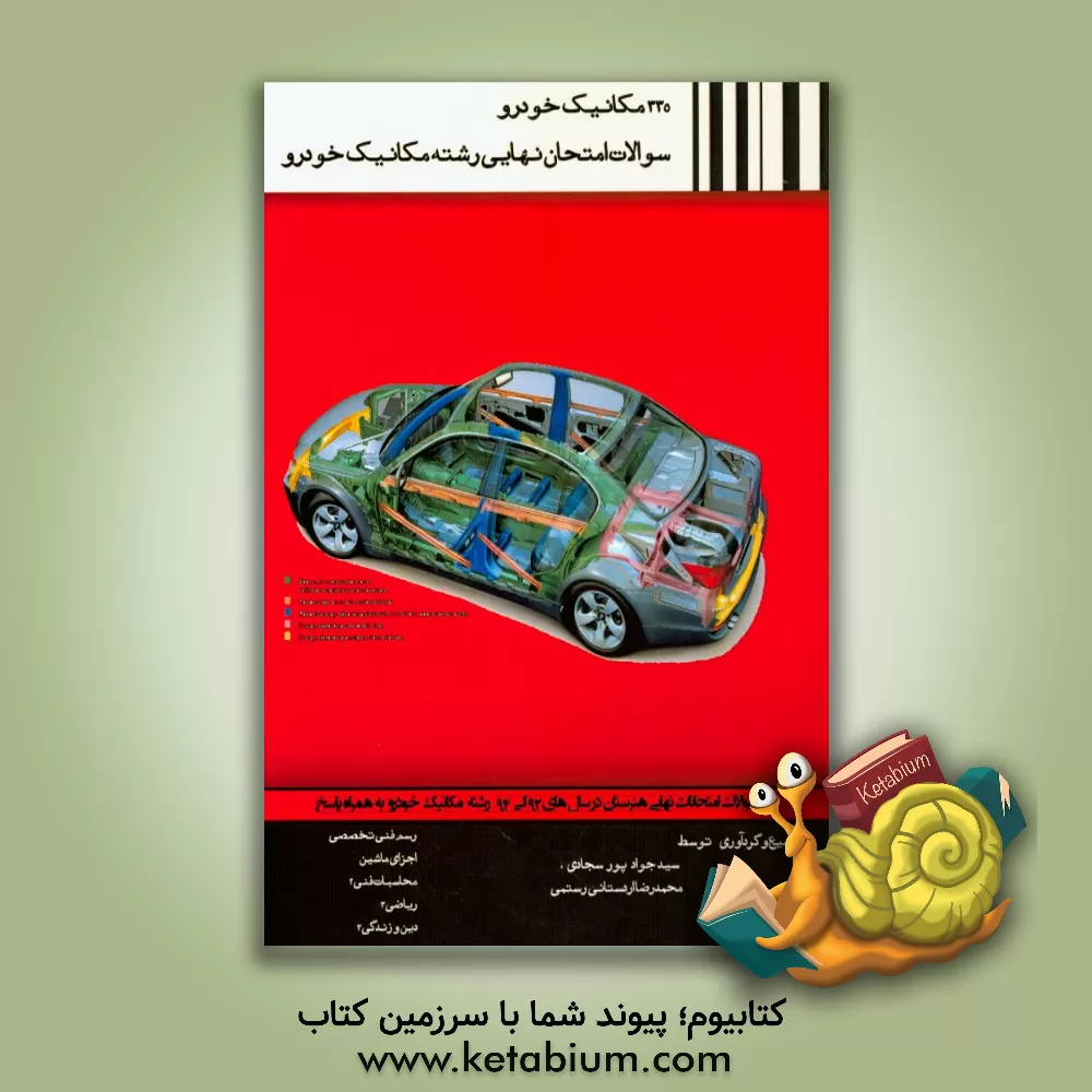 کتاب 335 مکانیک خودرو: سوالات امتحان نهایی رشته مکانیک خودرو اثر سیدجواد پورسجادی