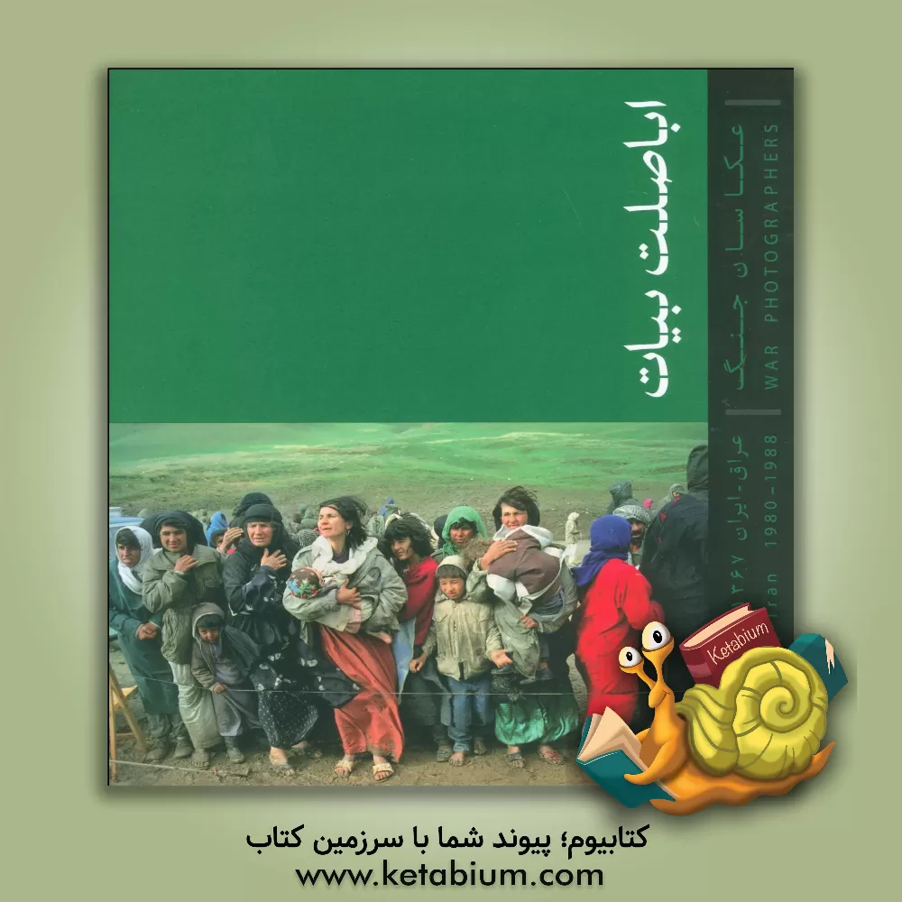 کتاب اباصلت بیات: عکاسان جنگ عراق - ایران 1367 - 1359 اثر مجتبی احمدخان