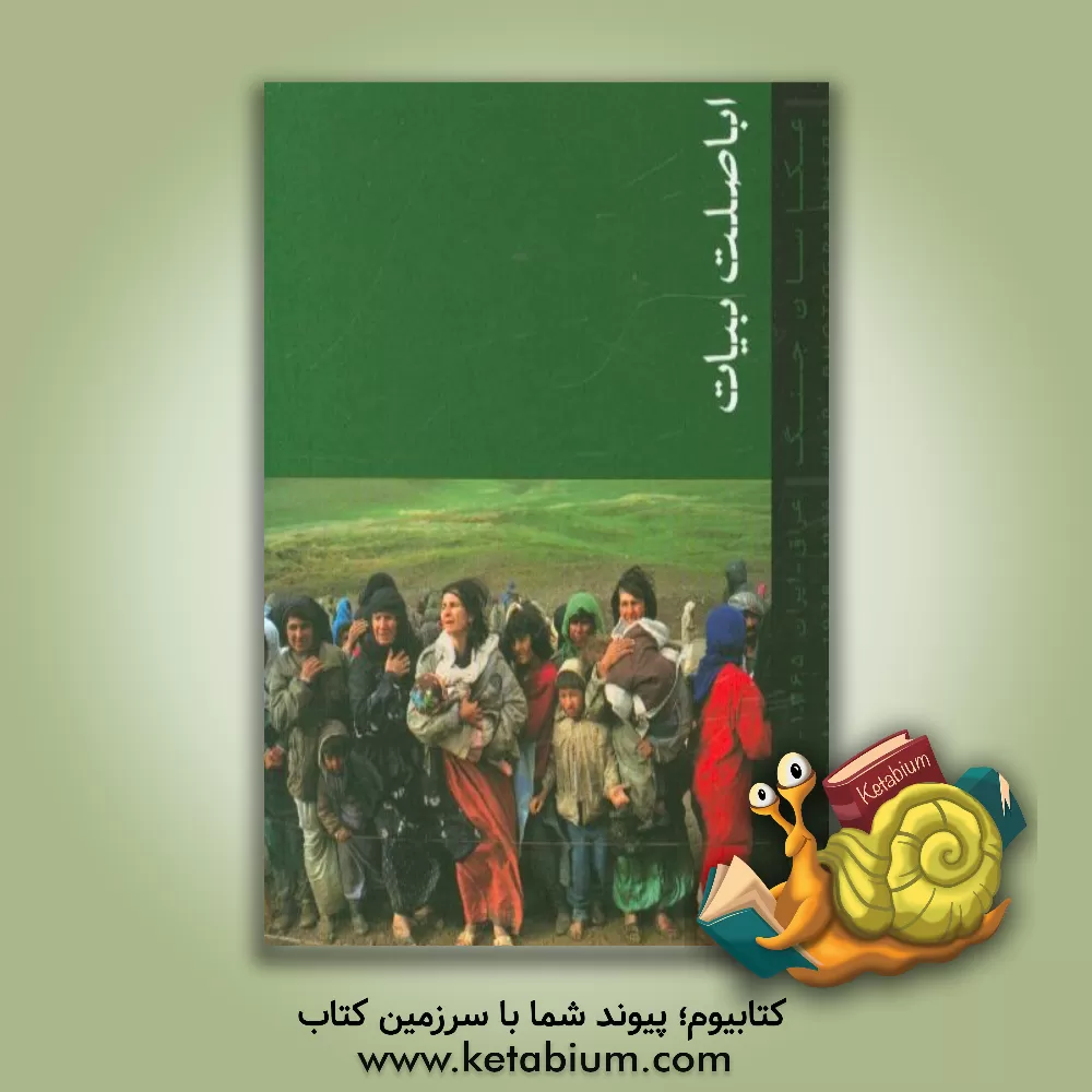 کتاب اباصلت بیات: عکاسان جنگ عراق - ایران 1367 - 1359 اثر مجتبی احمدخان