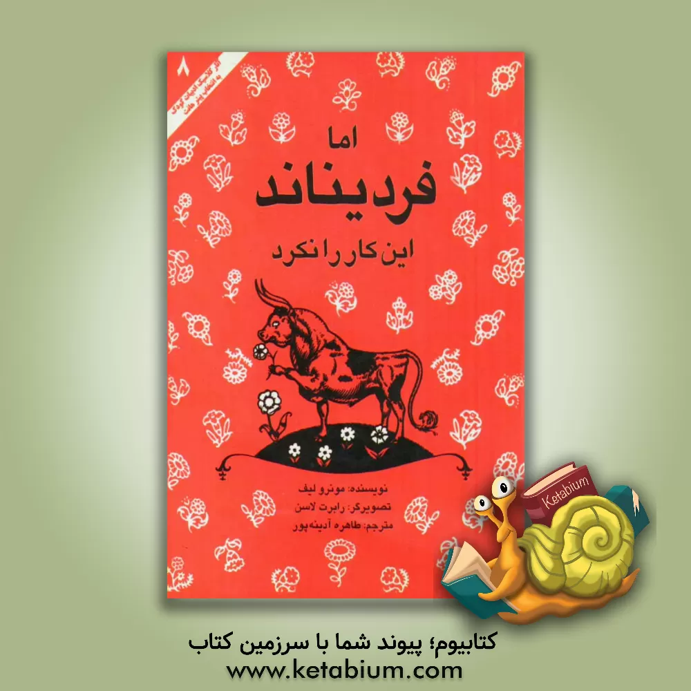 کتاب اما فردیناند این کار را نکرد اثر مونرو لیف