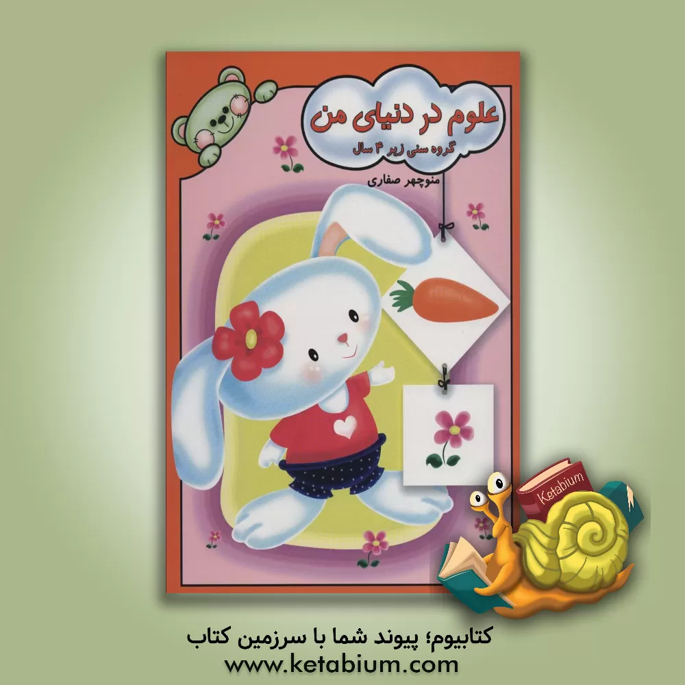 کتاب علوم در دنیای من اثر منوچهر صفاری