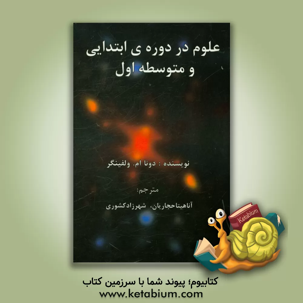 کتاب علوم در دوره ی ابتدایی و متوسطه اول: علوم و برنامه جامع درسی: رویکردهای میان رشته ای و تلفیقی اثر دونا ام. ولفینگر