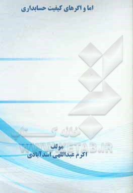 کتاب اما و اگرهای کیفیت حسابداری اثر اکرم عبداللهی‌اسدآبادی