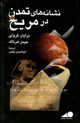 کتاب نشانه های تمدن در مریخ اثر برایان کرولی