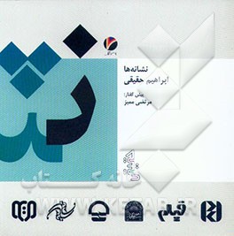 کتاب نشانه های حقیقی: مجموعه نشانه های فرهنگی و تجارتی ابراهیم حقیقی 1350 - 1373 اثر ابراهیم حقیقی