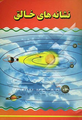 کتاب نشانه های خالق (علت های واجب  شدن نماز آیات و روش های به  جا آوردن آن) اثر مهدی ابهامی