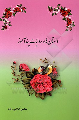 کتاب داستان ها و روایات پندآموز اثر محسن اسلامی‌زاده