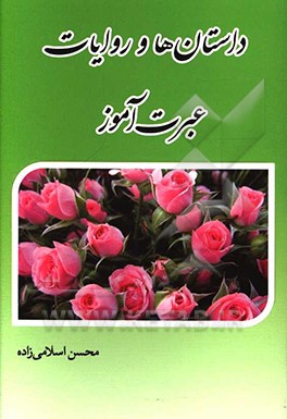 کتاب داستان ها و روایات عبرت آموز اثر محسن اسلامی‌زاده